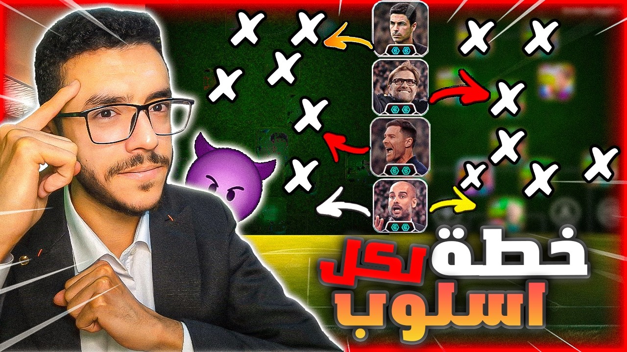 افضل خطط لاشهر اساليب اللعب🤩(استحواذ/هجوم مرتد/كورة طويلة مضادة)efootball2026