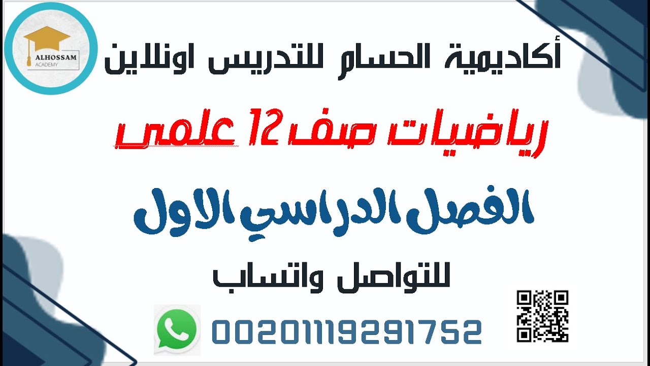 رياضيات صف 12 علمى مستر مصطفى اكاديمية الحسام