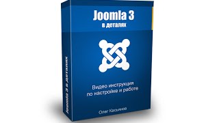 Урок 7 | Joomla 3 в деталях | Наполнение сайта контентом Урок 7 | Joomla 3 в деталях | Наполнение сайта контентом