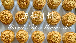 五仁月饼 Mixed Nuts Mooncake