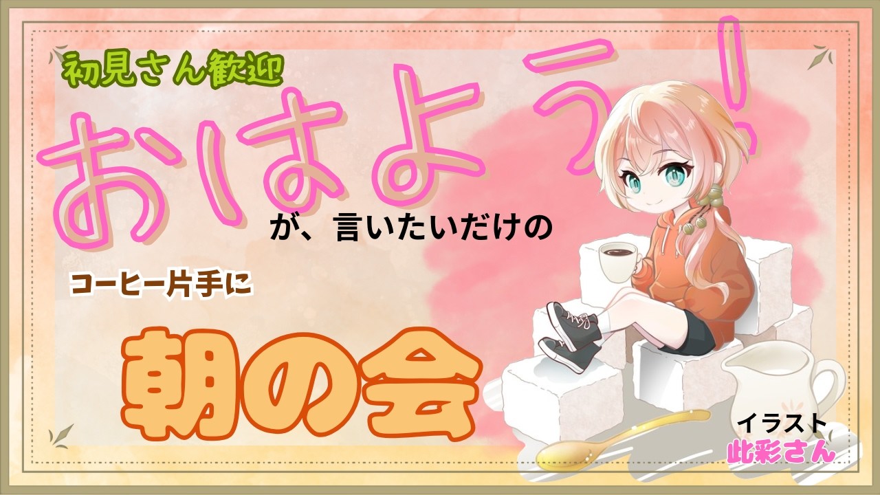 【初見さん歓迎】夢中で遊んだ次の日も!五十鈴屋でコーヒー片手に朝の会【新人VTuber】【個人VTuber】