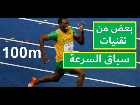 فيديو: كيفية الجري بسرعة 100 متر