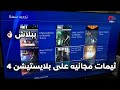 ثيمات مجانيه رهيبة على بلايستيشن 4 