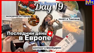 день 19 || ВОТ И ВСЁ ЗАКОНЧИЛОСЬ || последний день в Европе