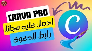 طريقة الحصول على إشتراك Canva Pro مجاني