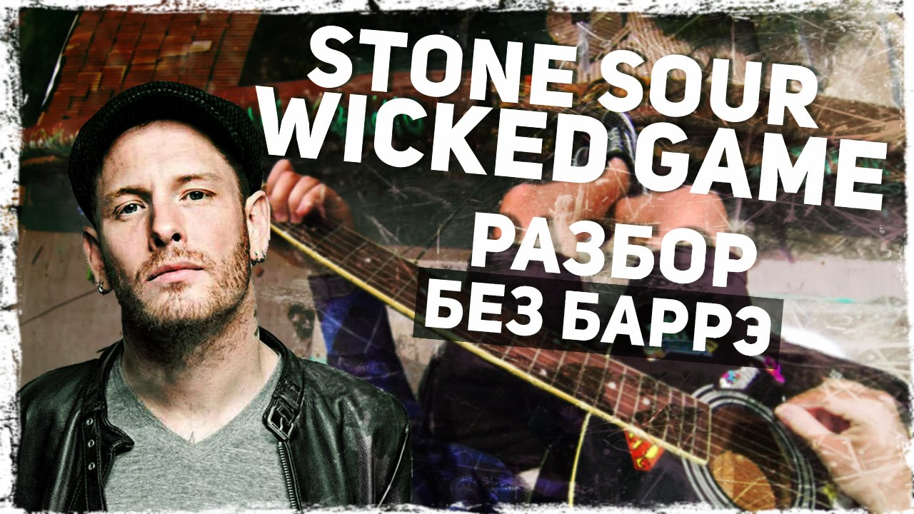 Sour wicked game. Stone Sour Wicked game. Слова Wicked game Stone Sour. Parra for Cuva Wicked games. Wicked game аккорды для гитары.