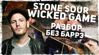 Как играть Wicked Game - Stone Sour (Chris Isaak) на гитаре БЕЗ БАРРЭ (Разбор) Как играть Wicked Game - Stone Sour (Chris Isaak) на гитаре БЕЗ БАРРЭ (Разбор)