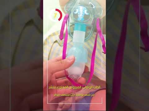 الطب الوقائى الفيروس المخلوى ينتشر من شهر نوفمبر حتى منتصف فبراير