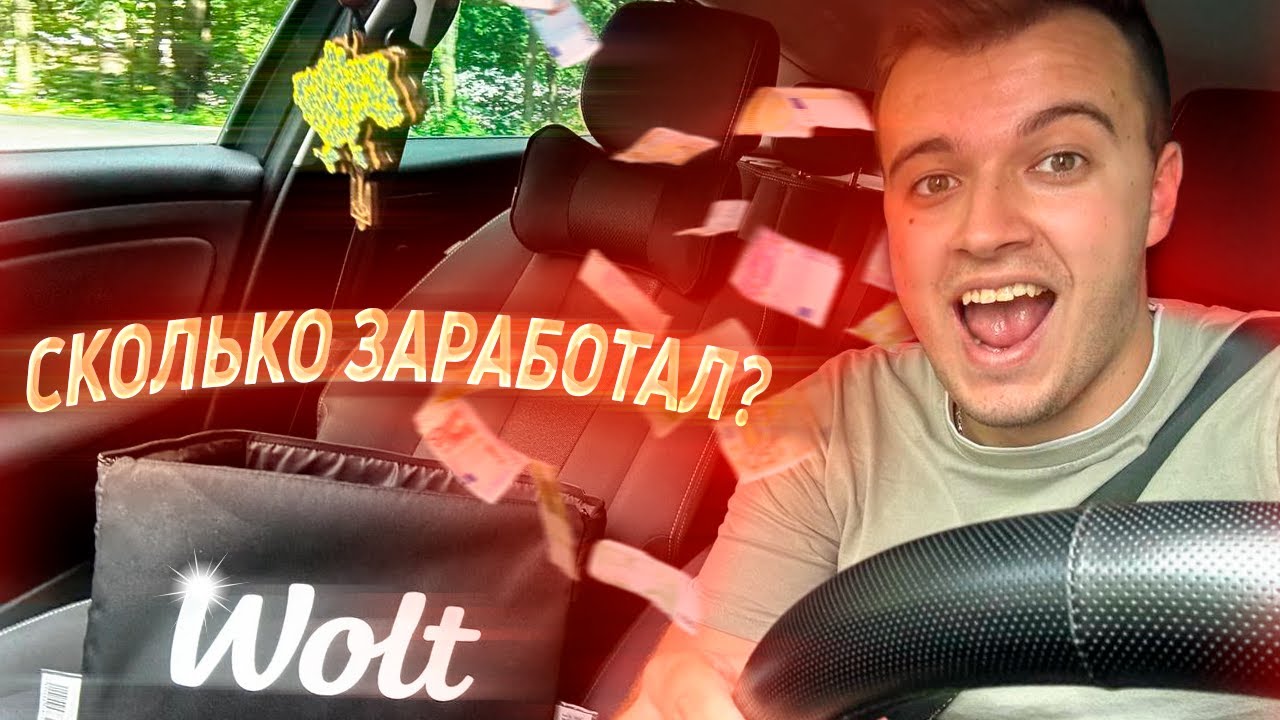 РАБОТА в WOLT в СЛОВАКИИ ! Сколько заработал за день?