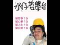 【水仔哲學台】26/08/2026｜泉是感情