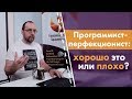 Программист-перфекционист: хорошо это или плохо?