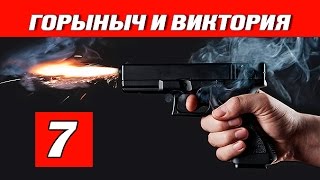 Горыныч и Виктория 7 серия - криминал | сериал | детектив Горыныч и Виктория 7 серия - криминал | сериал | детектив