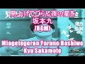 見上げてごらん夜の星を - 坂本九[BGM]Miagetegoran Yoruno Hoshiwo - Kyu Sakamoto 映画 あやしい彼女 多部未華子