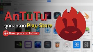 AnTuTu ถูกถอดจาก Play Store หลังพบเป็นแอปในเครือ Cheetah Mobile