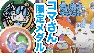 妖怪ウォッチアニメ 祭り囃子でゲラゲラポー CD初回限定メダルレビュー キング・クリームソーダ