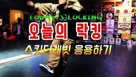 #17 오늘의 락킹 SKEETER RABBIT 응용 | Today