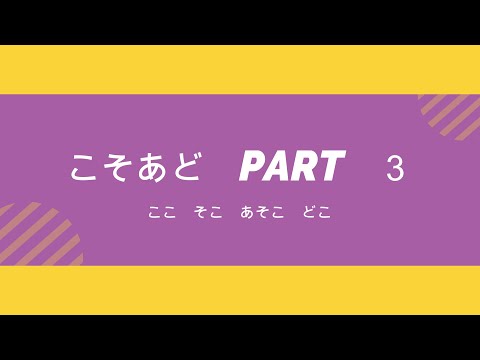 Japanese Lesson 　＜こそあど PART 3＞ ver1.00