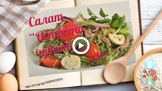 Салат Острота чувств. Вкусный мясной салат. Рецепты вкусных закусок, Салат Острота чувств. Вкусный мясной салат. Рецепты вкусных закусок,
