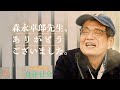 森永卓郎先生が天へと召されました。享年67歳。