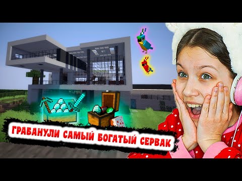 ГРАБАНУЛИ САМЫЙ БОГАТЫЙ СЕРВАК Minecraft Вики Шоу