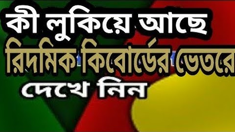 দেখুন রিদমিক কিবোর্ডের গোপন সেটিংসগুলো, যা আপনি জানেন না।