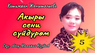 «Акыры сени сүйдүрөм» Мамажан Козубаев агабыздын чыгармасы.