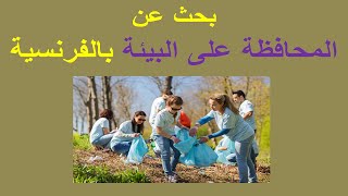 المحافظة على البيئة بالفرنسية