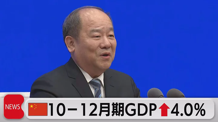 中國 10－12月期GDP↑4.0％（2022年1月17日） - 天天要聞