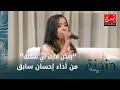 الموهبة الشابة إحسان سابق تؤدي أغنية يمكن فايت لي شفتك الموهبة الشابة إحسان سابق تؤدي أغنية يمكن فايت لي شفتك