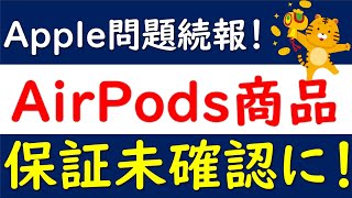 【ヤフショせどり】AirPods保証開始問題に朗報！保証未確認に戻った！