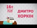 ДМИТРО ХОРКІН | 16+