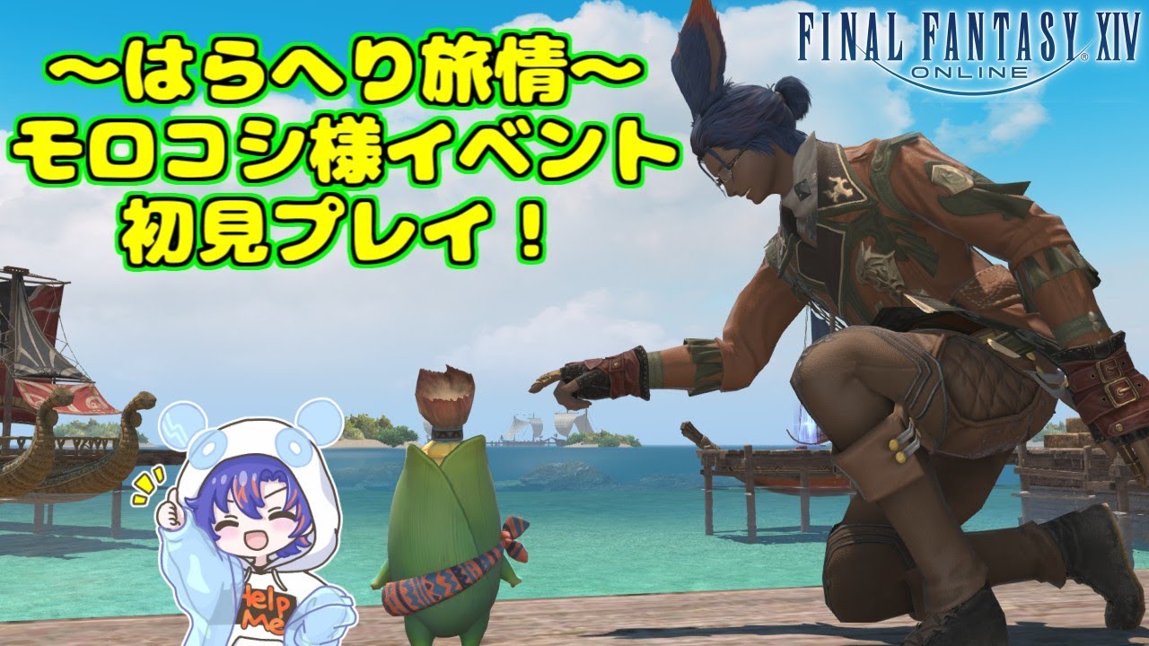 FF14 MeteorDC〗とうもろこしは世界を救う！？はらへり旅情初見プレイ 