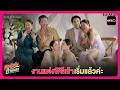 งานแต่งพิธีเช้า เริ่มแล้วค่ะ l Highlightคุณแฟนบ้านนอก EP7 | oneD
