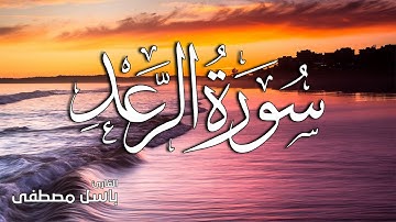 الذين آمنوا وتطمئن قلوبهم بذكر الله - تلاوة جميلة جدا من سورة الرعد- القارئ  باسل مصطفى