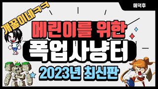 메이플 폭업사냥터 2023년최신판 무자본사냥터 스타포스사냥터