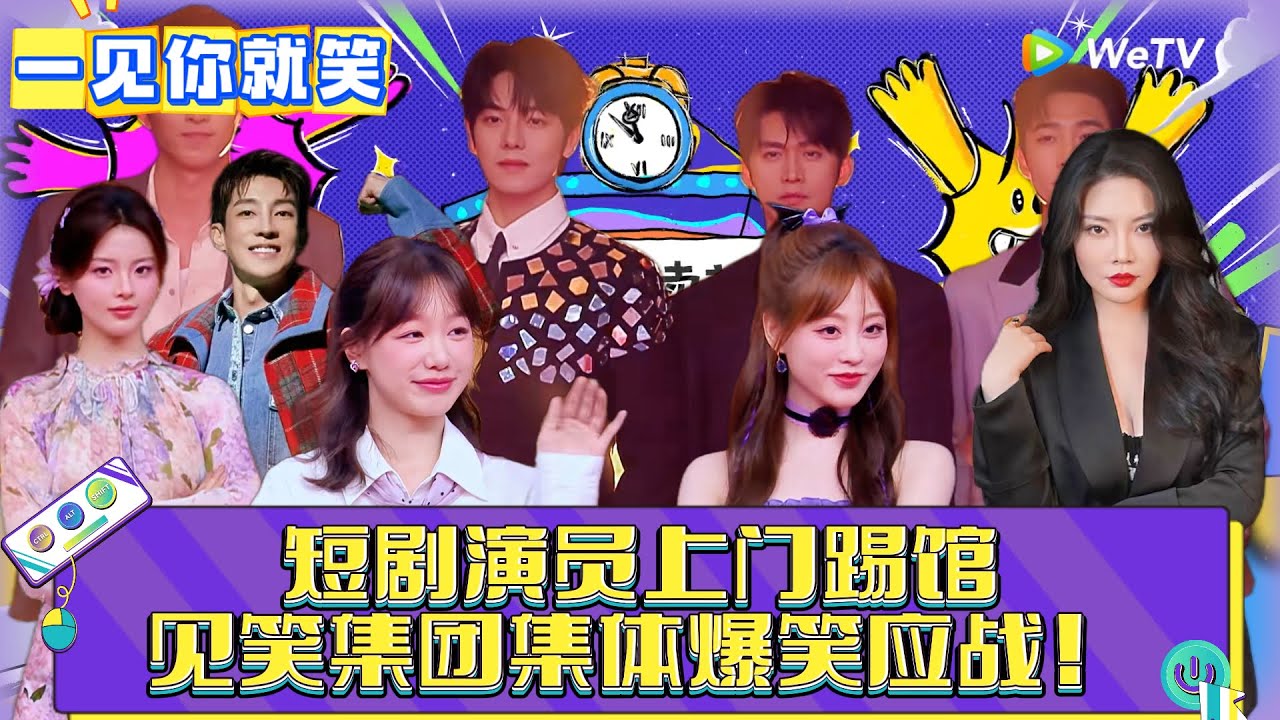 【一见你就笑】第10期：短剧演员踢馆！超越杨迪爆笑应战 ！《一见你就笑》