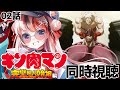 【#同時視聴 完全初見】#キン肉マン 完璧超人始祖編 02話【初見さん歓迎 感想 #らんちぅ寿希 #Vtuber #reaction】