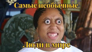 Самые необычные люди в мире. #необычныелюди #фрики #respect