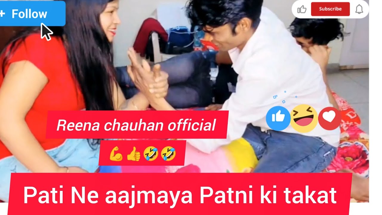 Pati Ne aajmaya Patni ki takat ko aap log please puri video Jarur dekhiae bahut maja💪👍🤣🥰 #viralreels