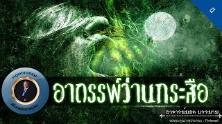 อาจารย์ยอด : อาถรรพ์ว่านกระสือ [ผี] new