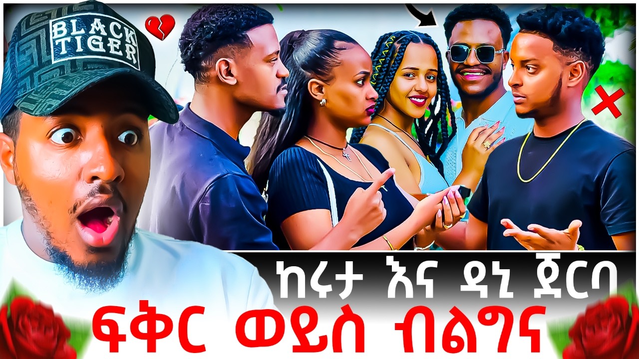 🔴 አብርሽ እና ሩታ ፍቅር መሃል የገቡት ዳኒ ሄርሜላ እና ደስታ መጨረሻ ታወቀ😱💔😭 | B SQUAD REACT