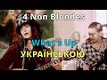 Щось тут не так 4 Non Blondes What S Up Кавер українською Щось тут не так 4 Non Blondes What S Up Кавер українською