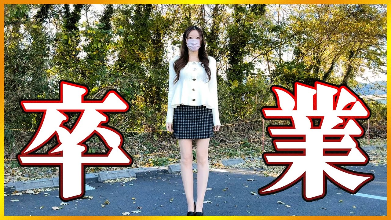 【卒業】今までありがとうございました。