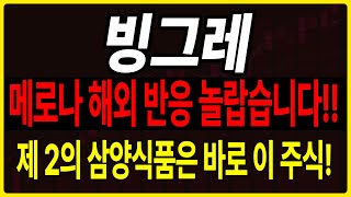 빙그레, 메로나가 해외에서 좋은 성적을 거두고 있답니다! 바나나맛 우유도 잘팔린대요!