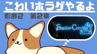 【Shadow Corridor 2 雨ノ四葩】影廊2　まいごになります【ホラゲ配信】#ここ掘れマルマル