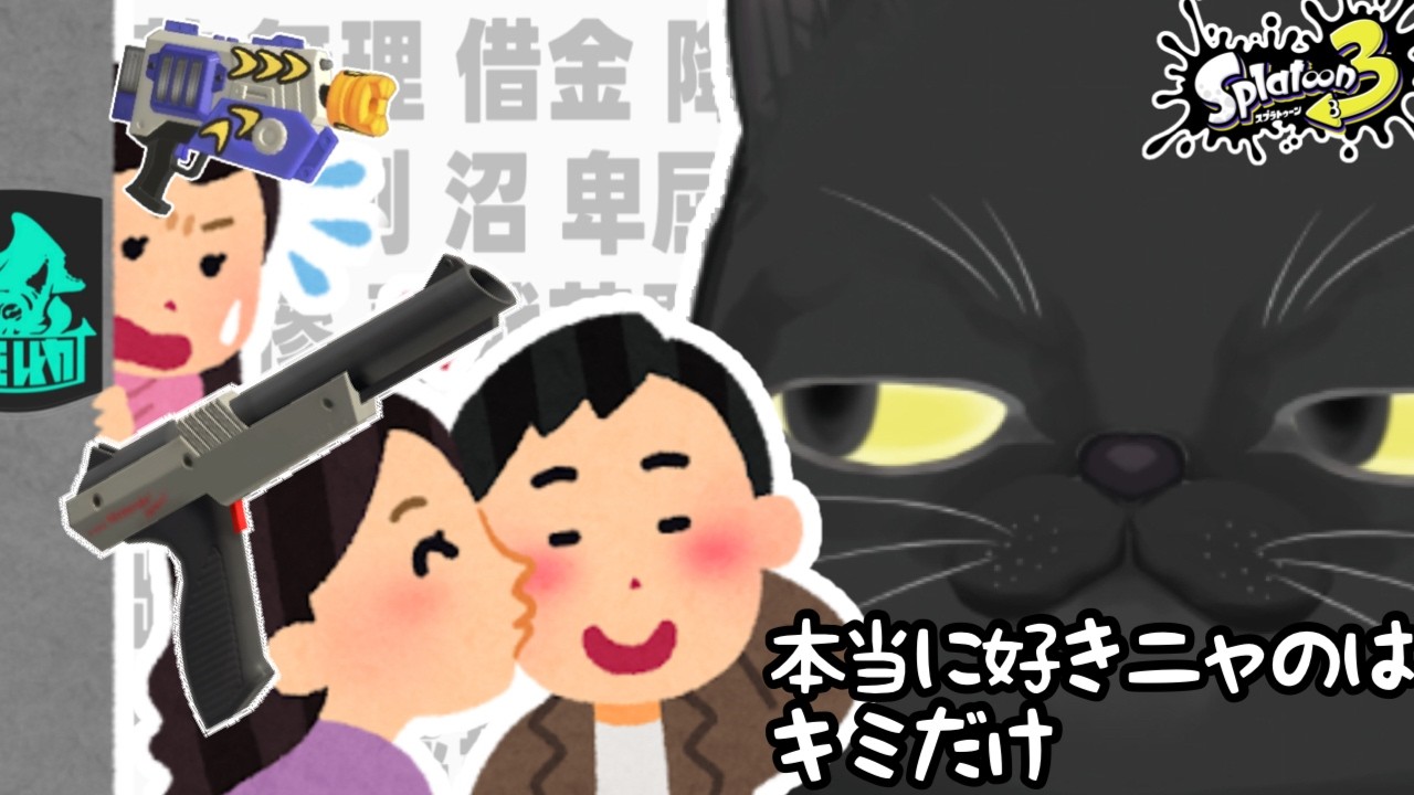 【XP3桁達成者】S＋になりたい！選ばれたのは黒ZAPでした　〜めざせS＋、ラピ専老黒猫のスプラﾆｬ~〜【スプラトゥーン3】