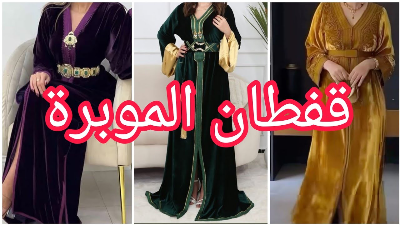 جديد 2025/2026من القفطان الموبرة  الأصيل نخوة والهمة