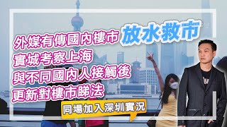 【HEA富｜郭釗】外媒有傳國內樓市放水救市，實城考察上海與不同國內人接觸後，更新對樓市睇法。同場加入深圳實況。