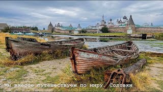 Фильм о поездке на Соловки (август 2022)