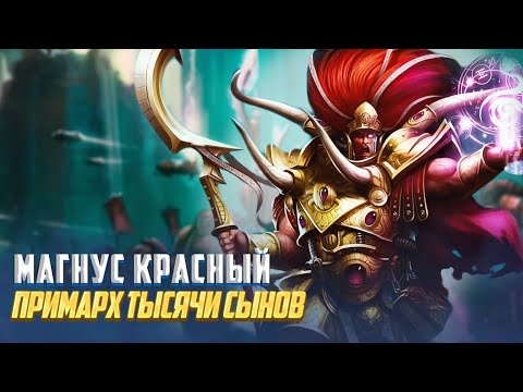 Коротко! Магнус Красный / Всё о Примархе Тысячи Сынов в Warhammer 40000